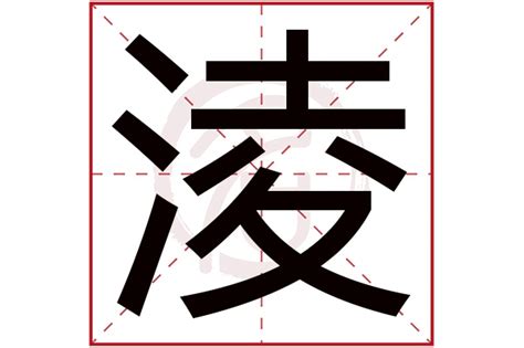 淩名字意思